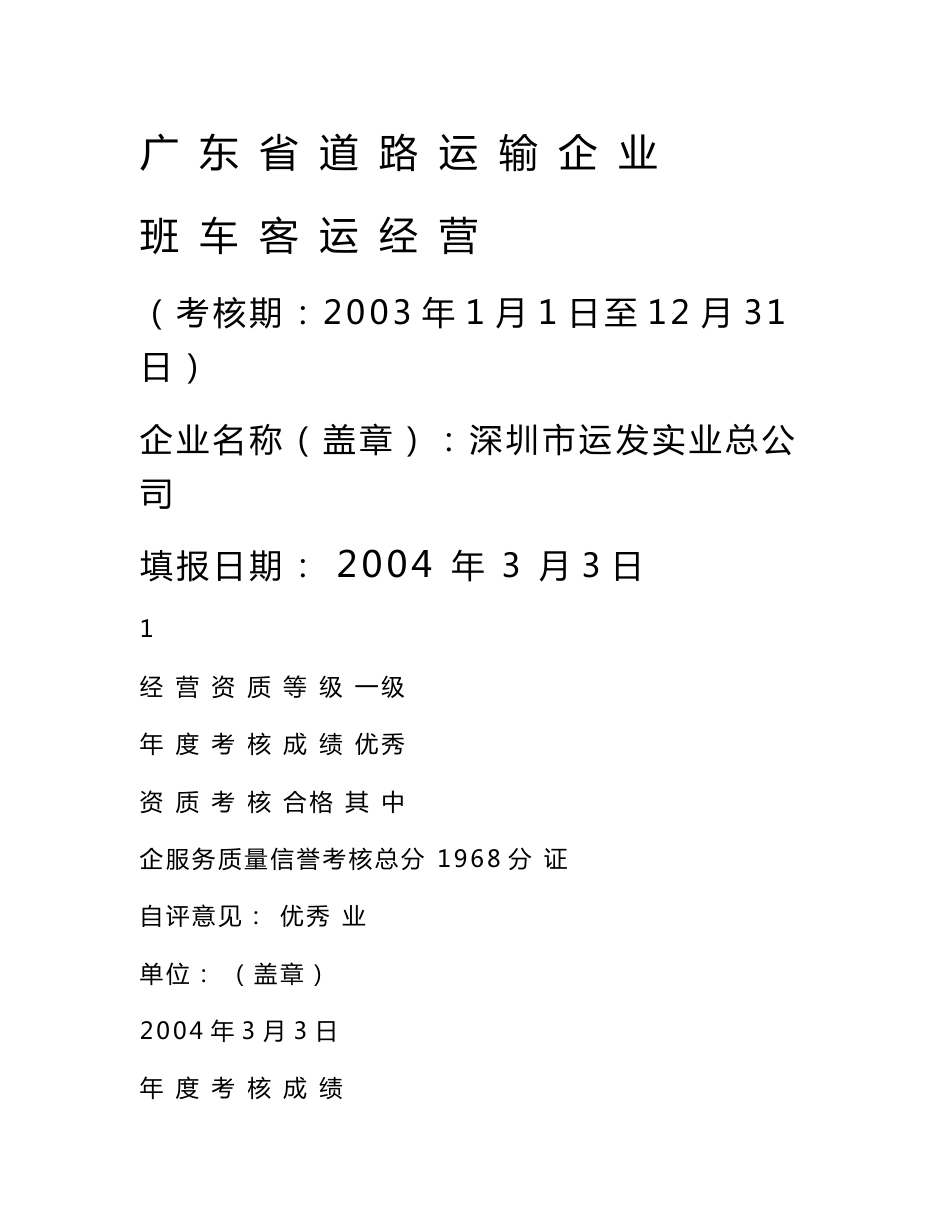 广东省道路运输企业班车客运经营年度考核报告_第1页