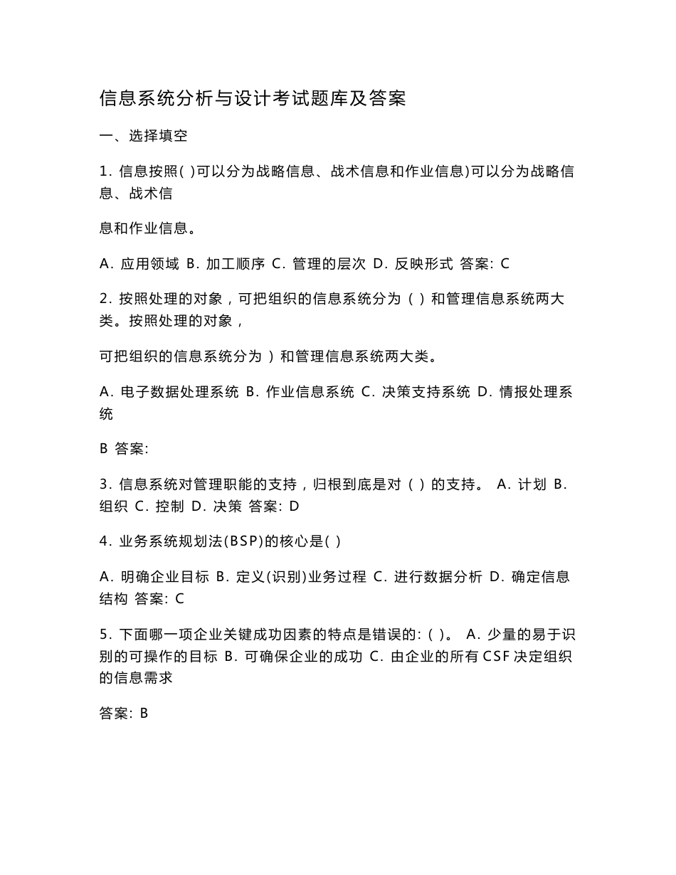 信息系统分析与设计考试题库及答案.doc_第1页