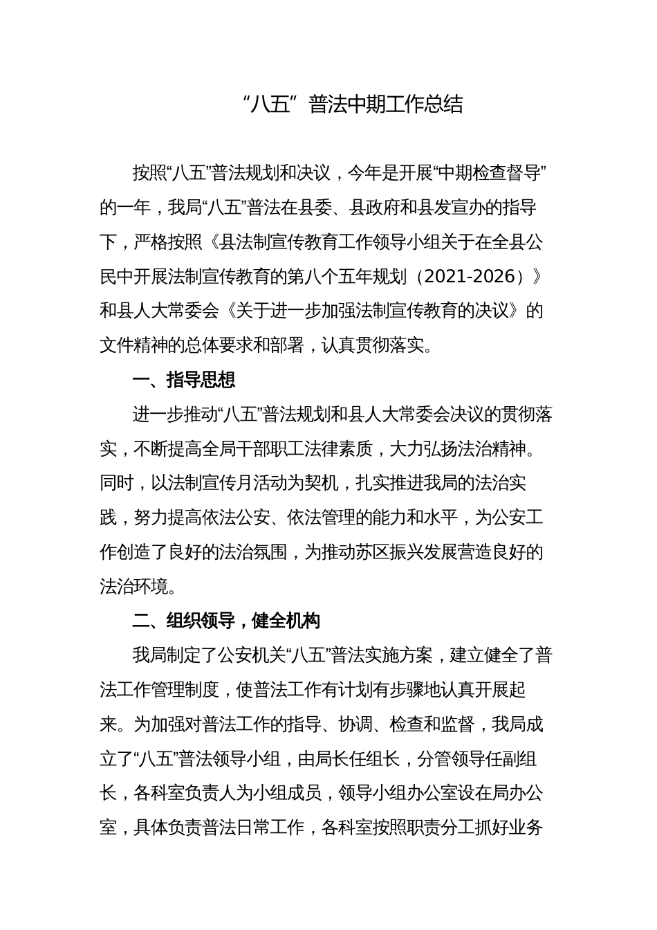 “八五”普法中期工作总结汇报_第1页