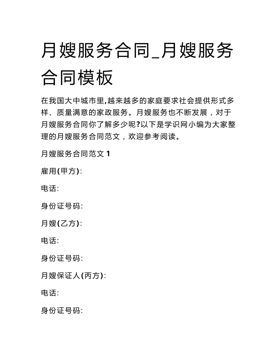 月嫂服务合同_月嫂服务合同模板_第1页