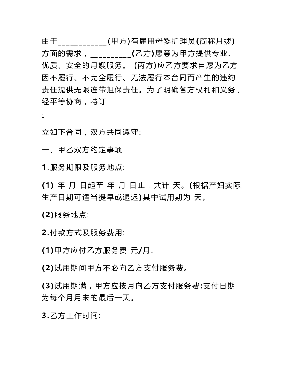 月嫂服务合同_月嫂服务合同模板_第2页