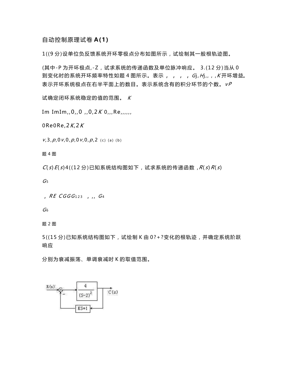 《自动控制原理》试卷及答案(A26套)_第1页