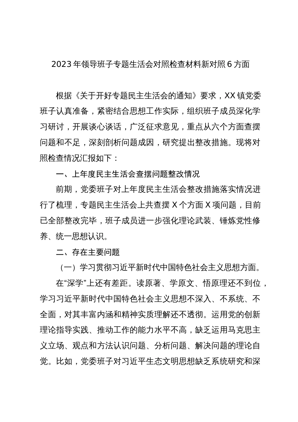2篇乡镇党委班子2023-2024年度专题民主生活会班子对照检查剖析材料（践行宗旨等6个方面）_第1页