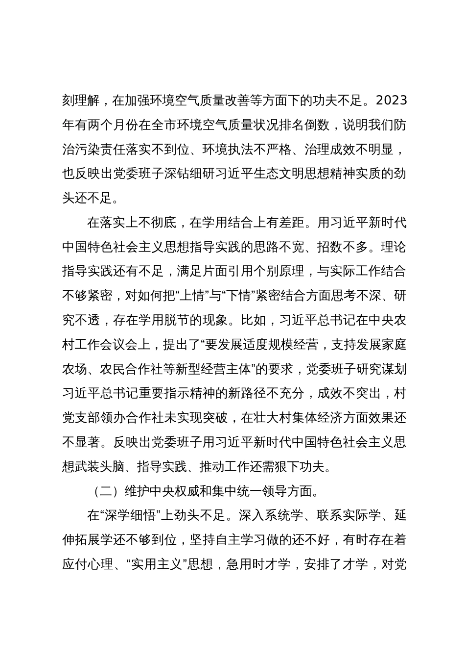 2篇乡镇党委班子2023-2024年度专题民主生活会班子对照检查剖析材料（践行宗旨等6个方面）_第2页