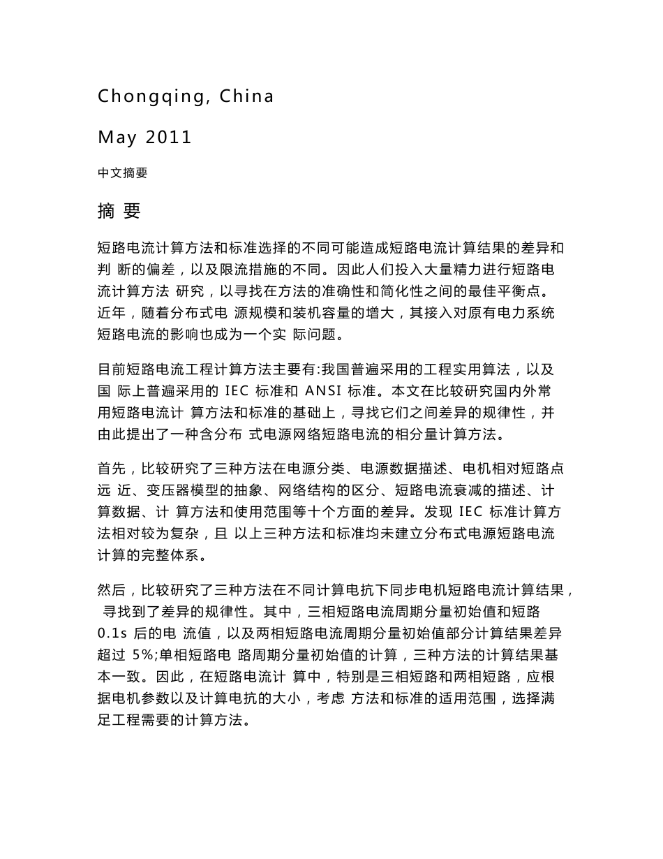 配电网短路电流计算标准和实用方法的研究_第2页
