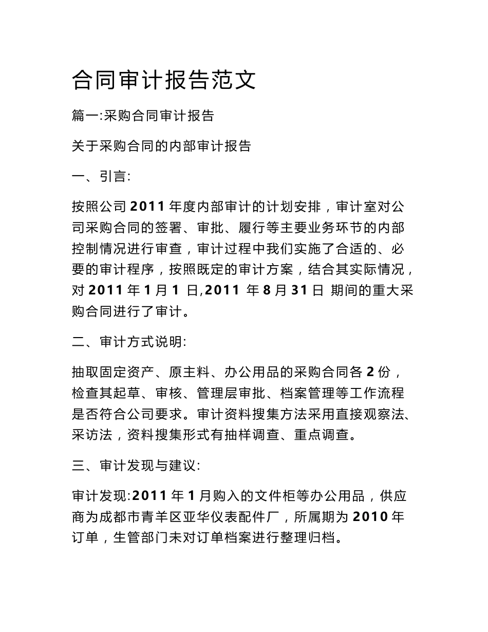 合同审计报告范文_第1页
