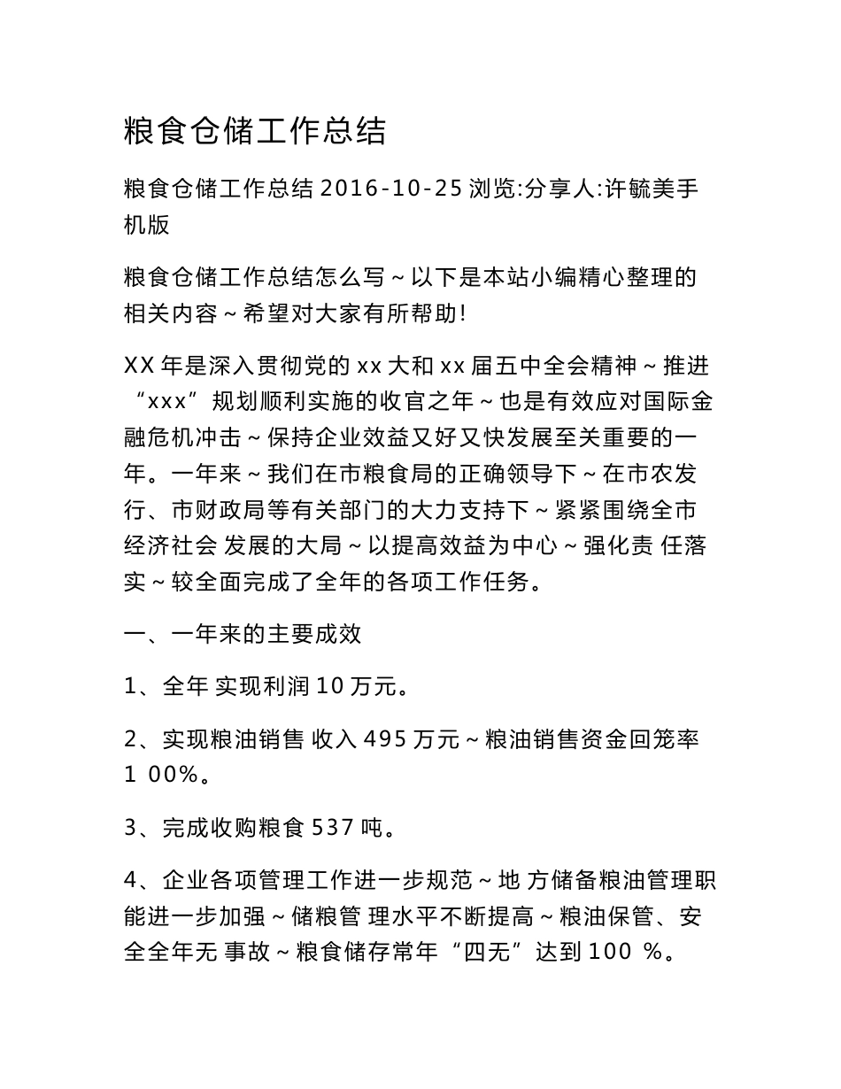 粮食仓储工作总结_第1页
