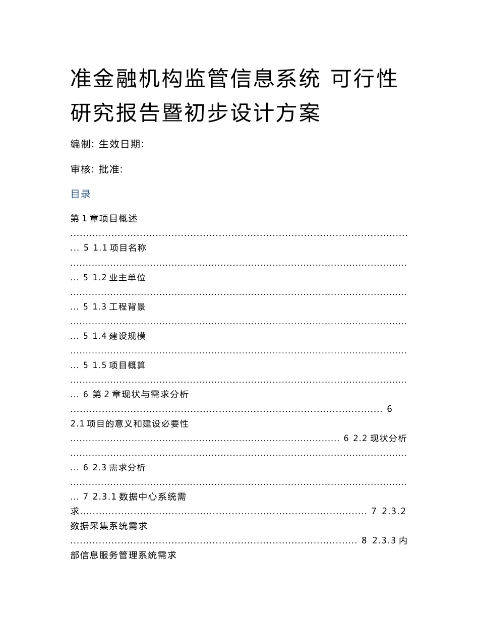 准金融机构监管信息系统可行性研究报告暨初步设计方案_第1页