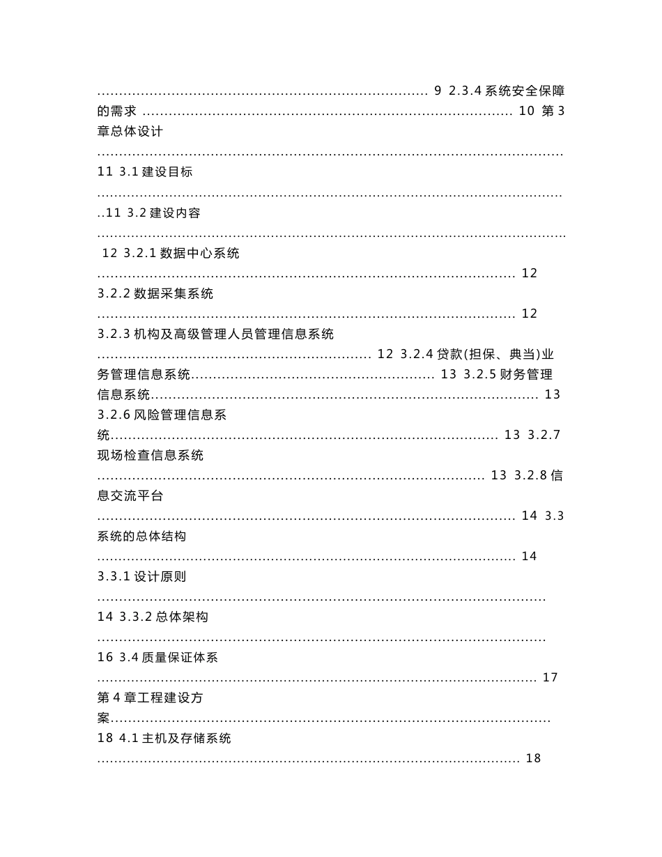 准金融机构监管信息系统可行性研究报告暨初步设计方案_第2页