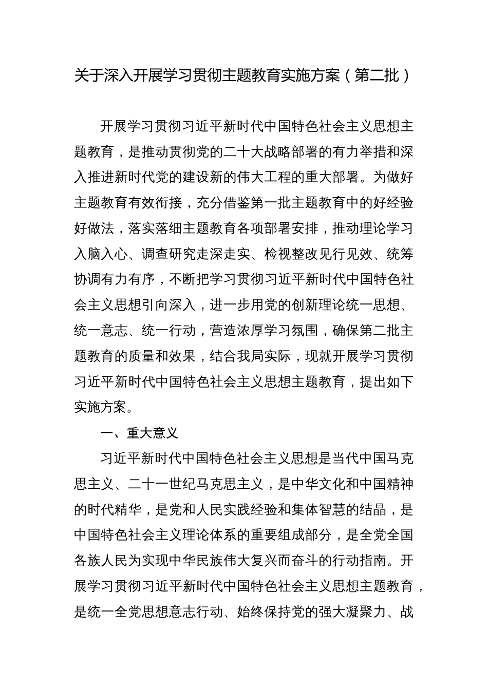 某局2023年开展学习贯彻主题教育实施方案（第二批）_第1页