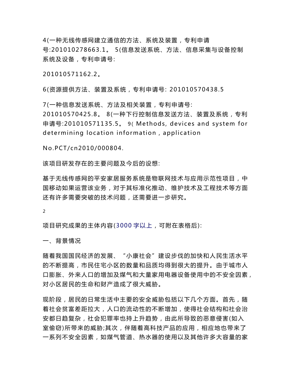 基于无线传感网的平安家居服务系统结题报告（物联网技术与应用联合项目）_第3页