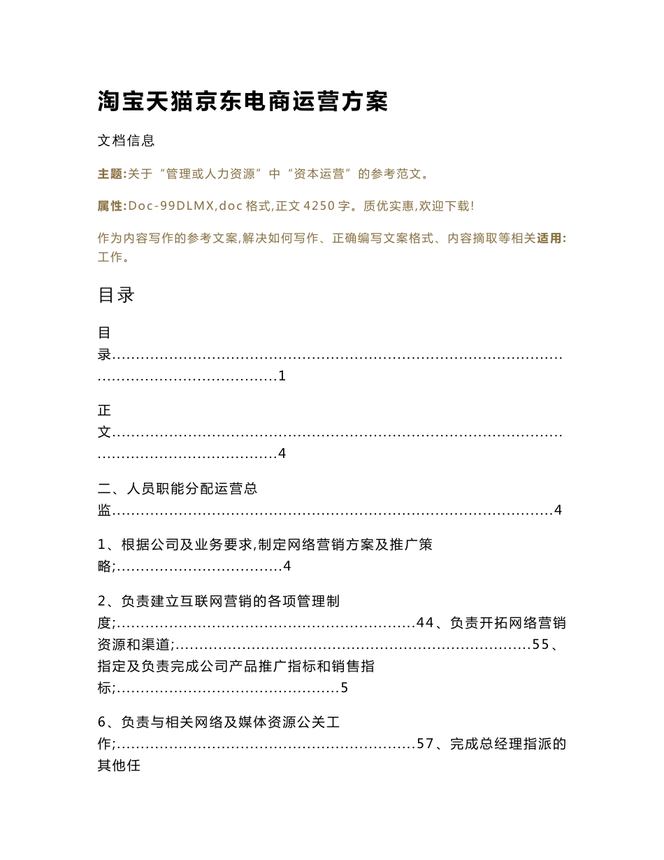 淘宝天猫京东电商运营方案（实用应用文）_第1页