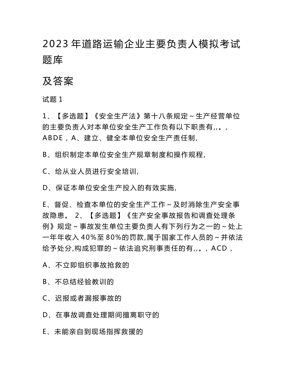 2023年道路运输企业主要负责人模拟考试题库及答案_第1页