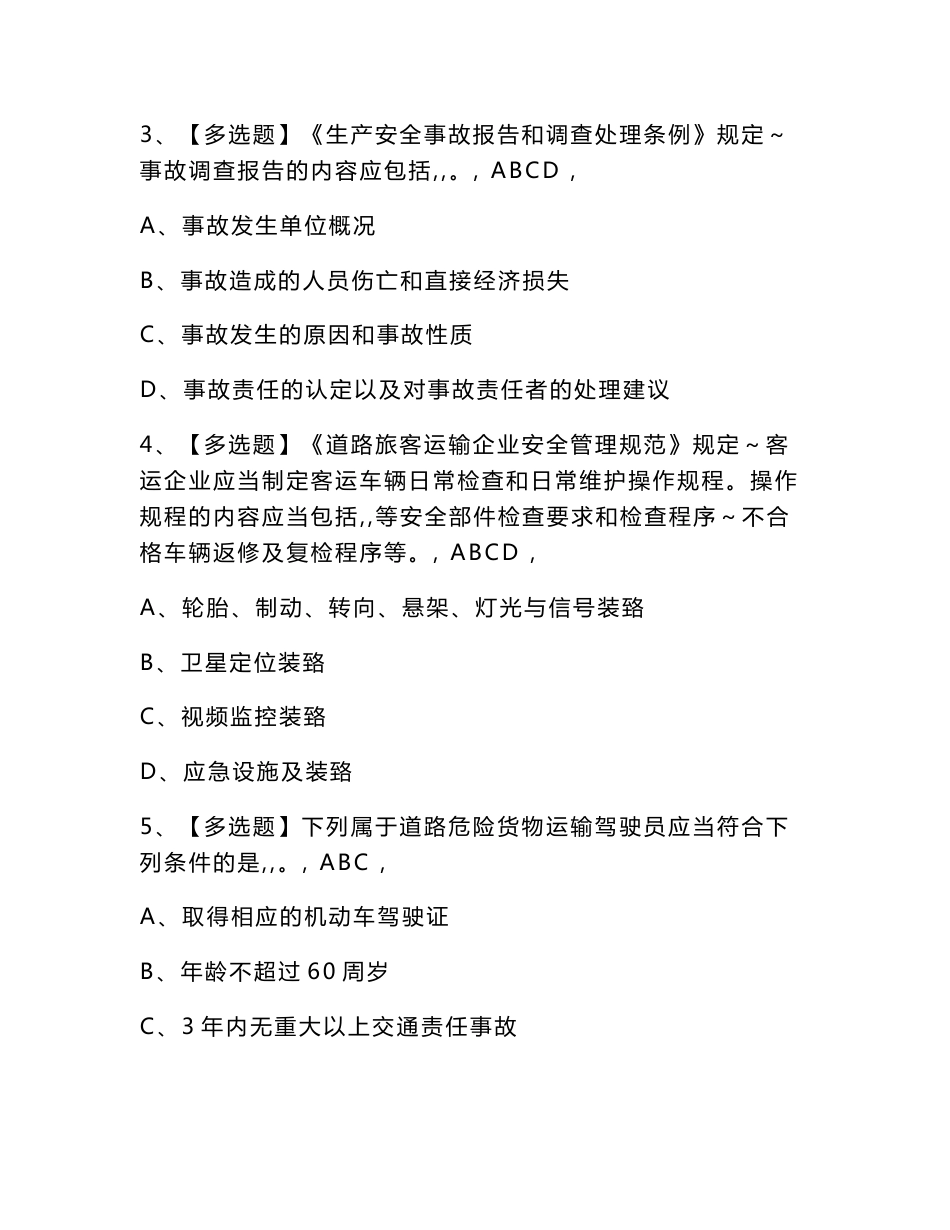 2023年道路运输企业主要负责人模拟考试题库及答案_第2页