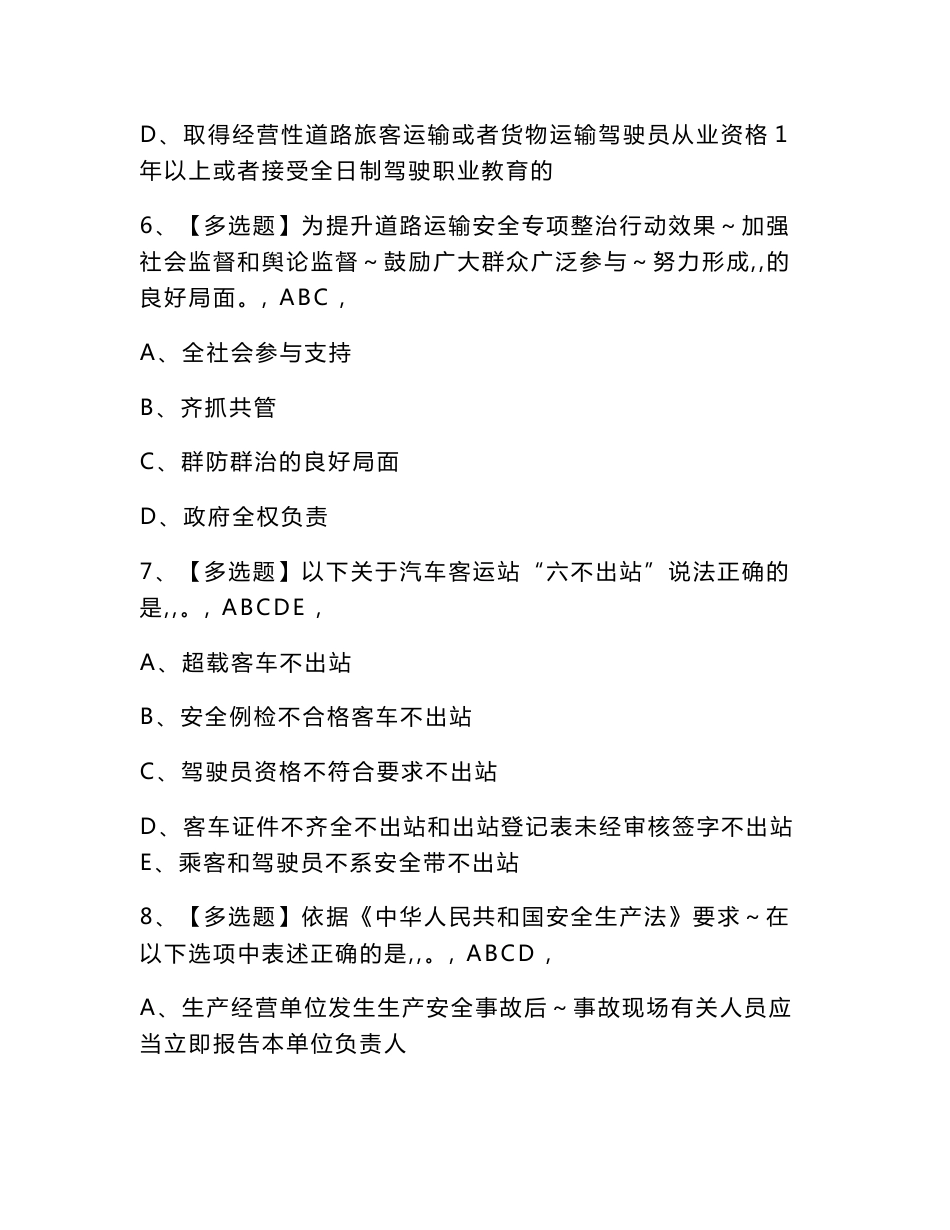 2023年道路运输企业主要负责人模拟考试题库及答案_第3页