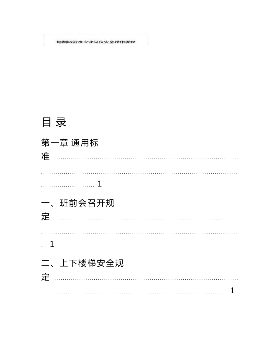 地测防治水专业安全操作规程_第1页