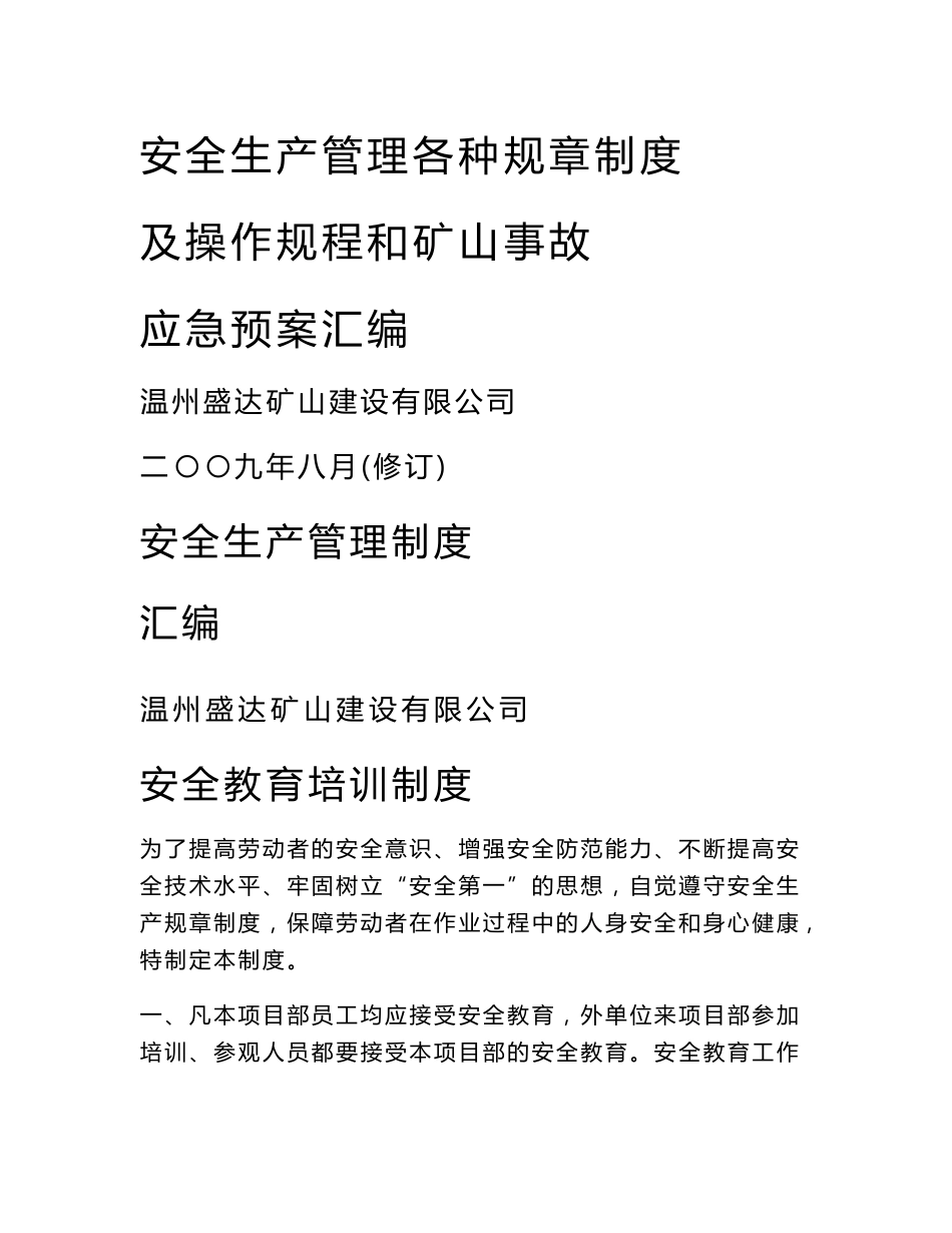 安全生产管理各种规章制度及操作规程和矿山事故应急预案汇编_第1页