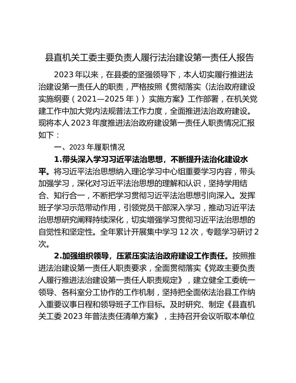 2篇2023-2024年度县委县直机关工委主要负责人履行法治建设第一责任人报告_第1页