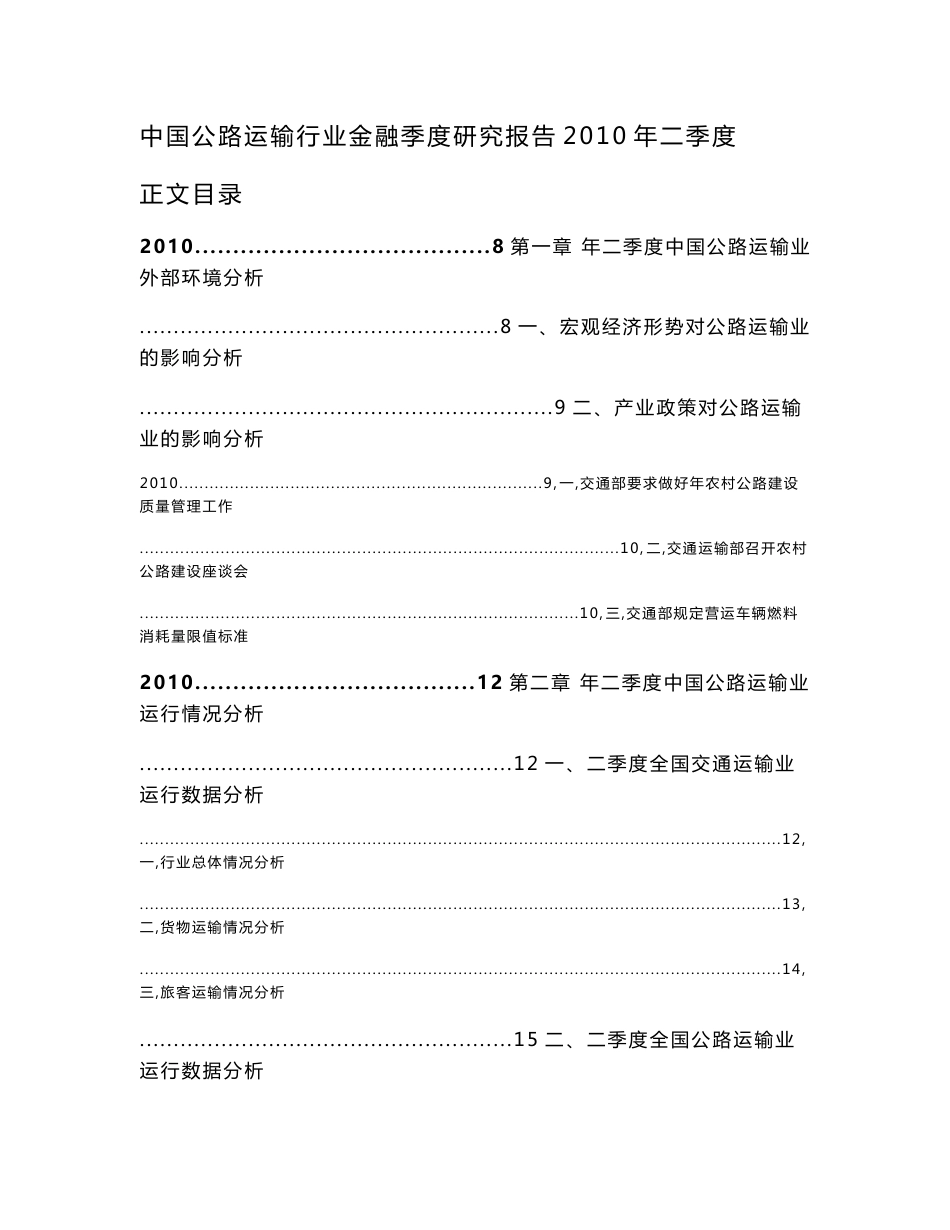 中国公路运输行业金融季度研究报告2010年二季度_第1页