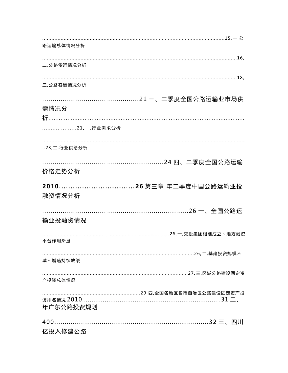 中国公路运输行业金融季度研究报告2010年二季度_第2页