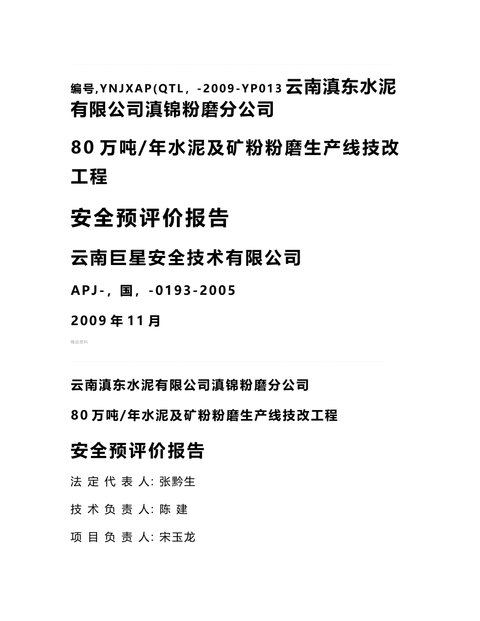 80万吨-年水泥及矿粉粉磨生产线技改工程安全预评价报告_第1页