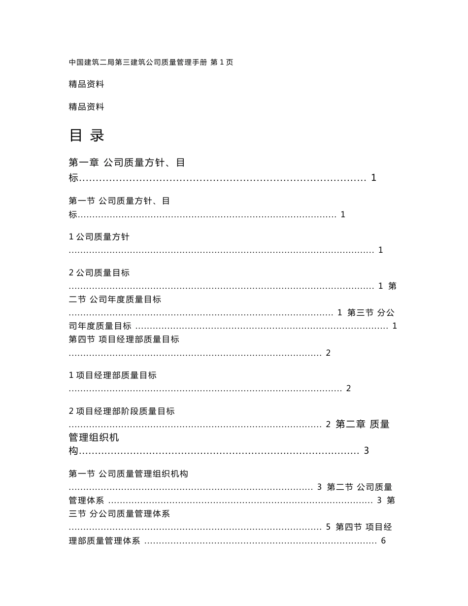 某建筑公司质量管理手册_第1页