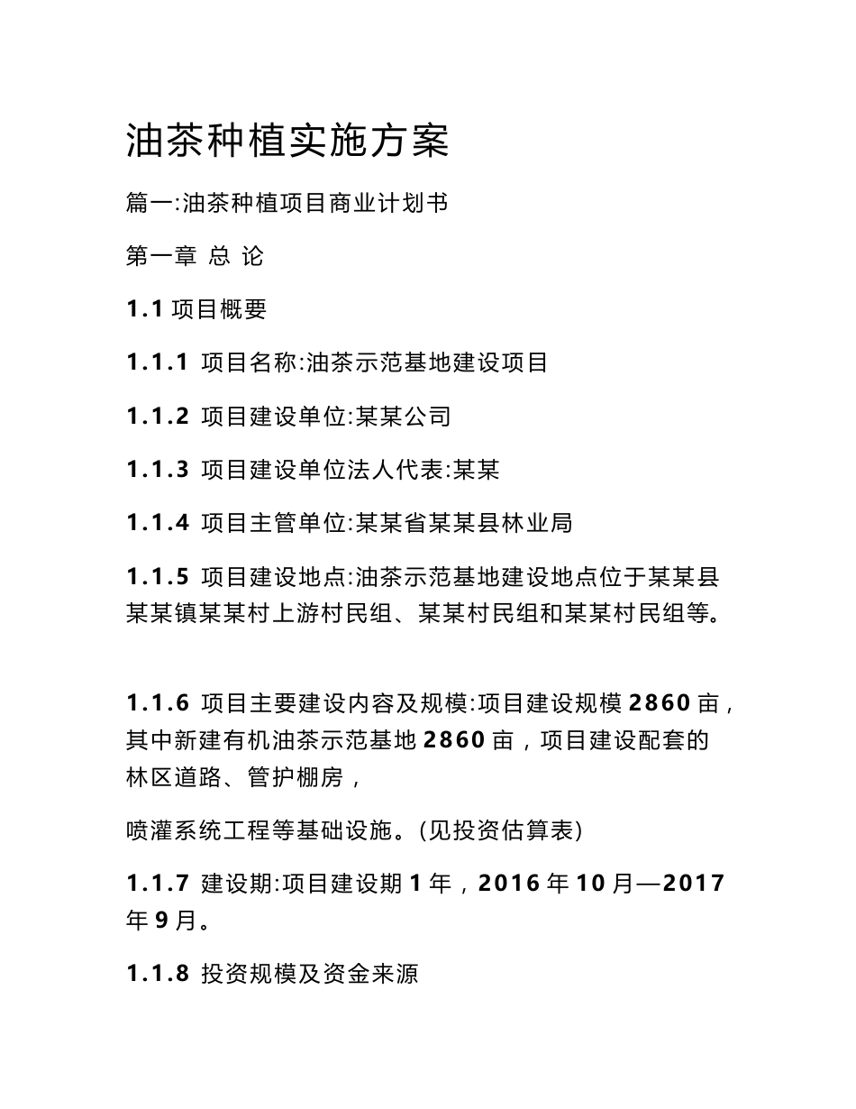 油茶种植实施方案_第1页