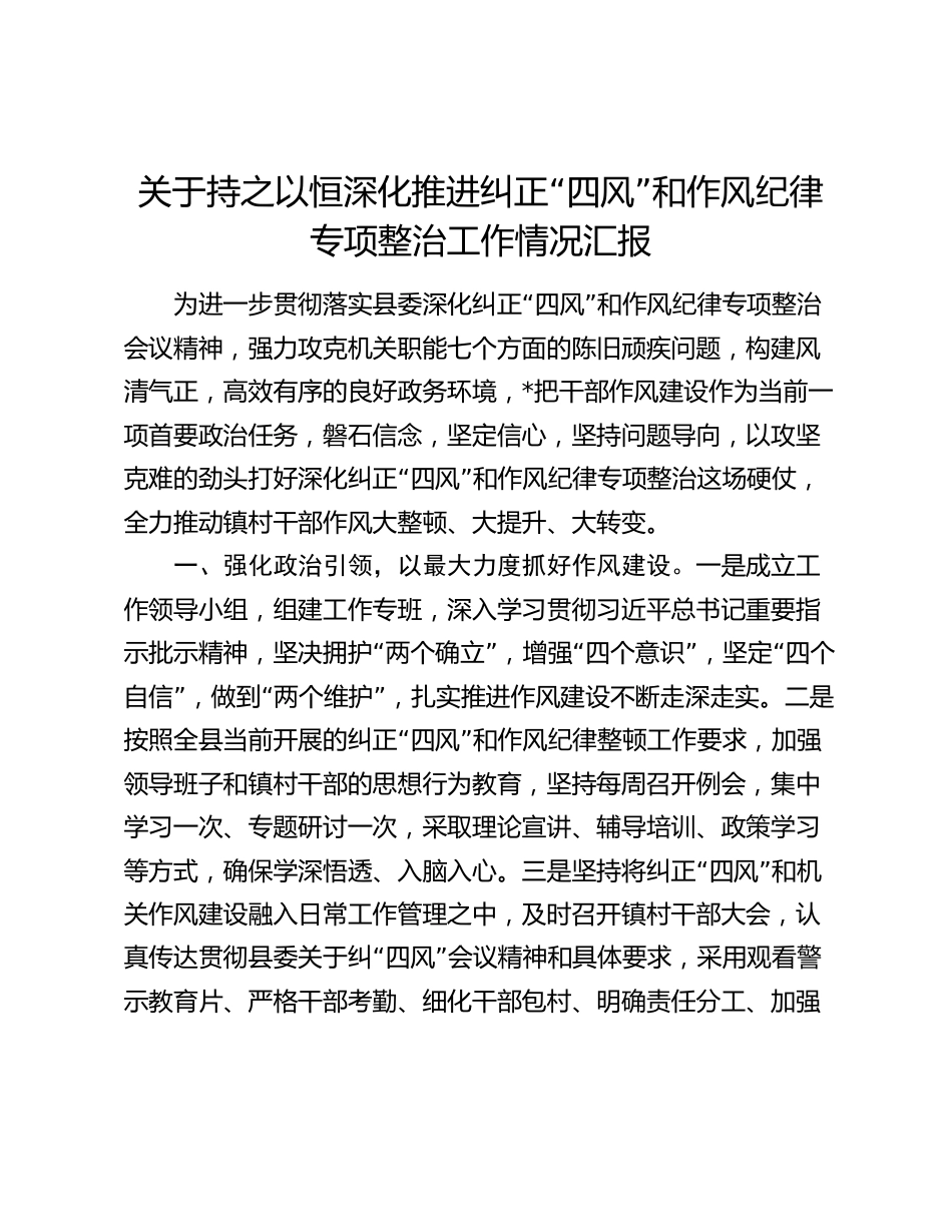 关于持之以恒深化推进纠正“四风”和作风纪律专项整治工作情况汇报_第1页