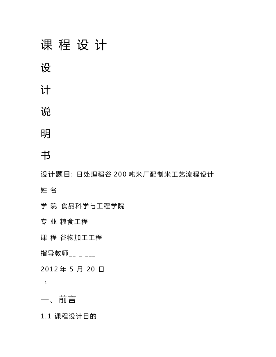 谷物加工课程设计--  日处理稻谷200吨米厂配制米工艺流程设计_第1页