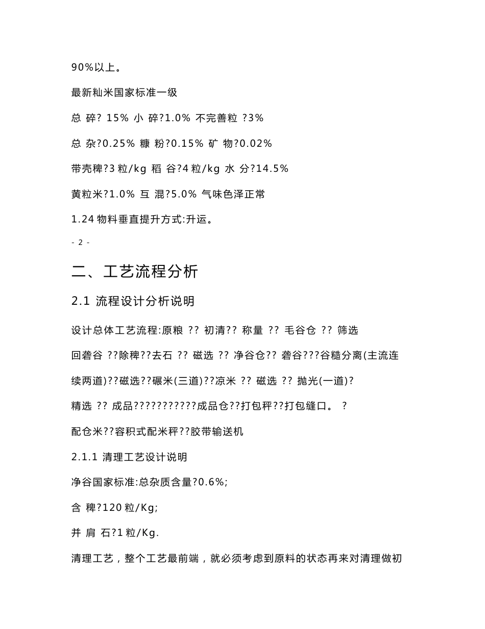 谷物加工课程设计--  日处理稻谷200吨米厂配制米工艺流程设计_第3页