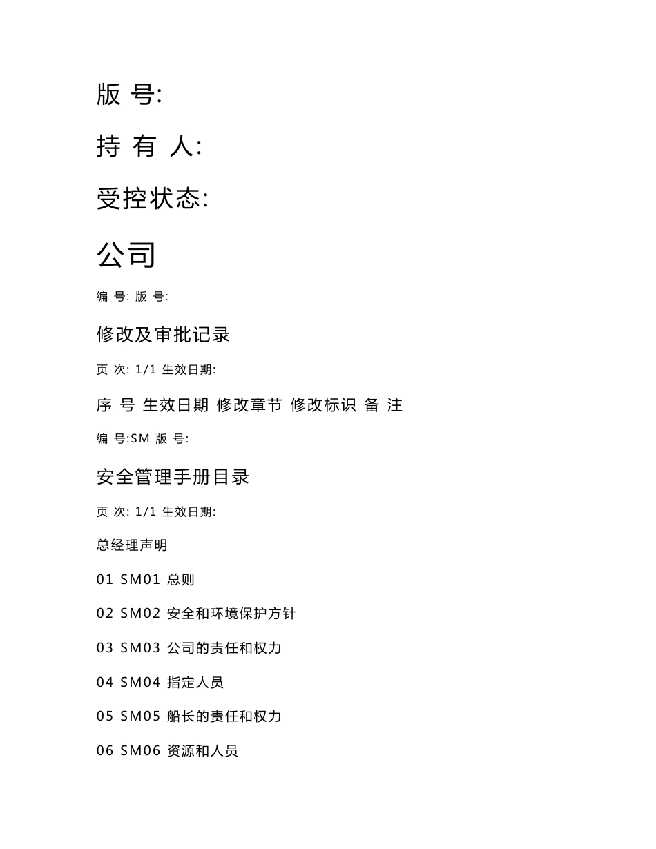 安全管理体系文件标准版本_第1页