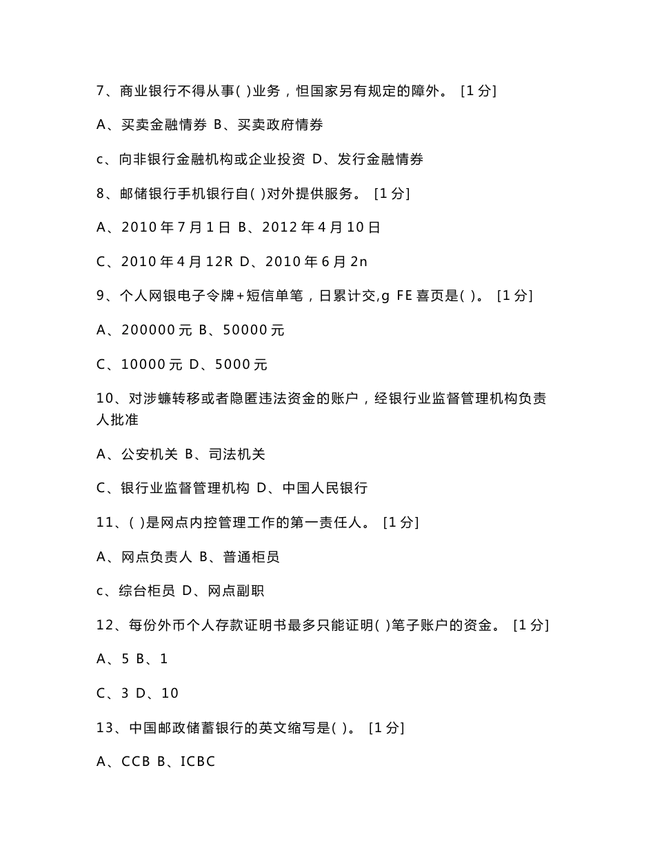 2016年邮政储蓄全国代理营业机构负责人任职资格模拟考试（汇总）_第2页