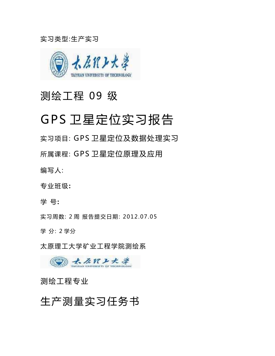 GPS卫星定位及数据处理实习报告_第1页