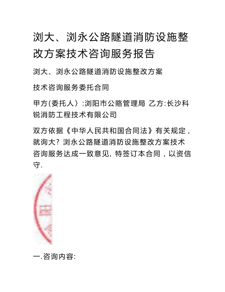 浏大、浏永公路隧道消防设施整改方案技术咨询服务报告_第1页