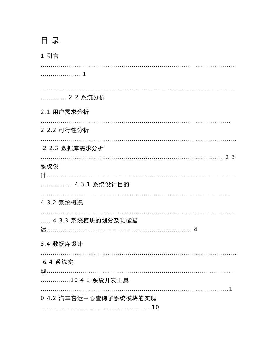 毕业设计（论文）-vb6.0客运中心汽车售票管理系统实现与设计_第1页