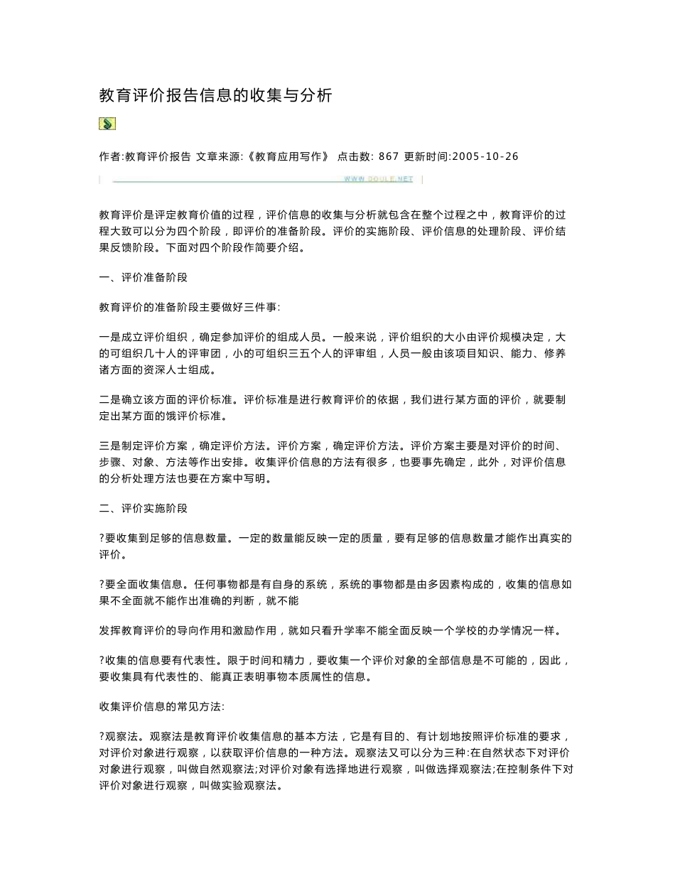 教育评价的基本方法-收集教育评价信息的方法_第1页