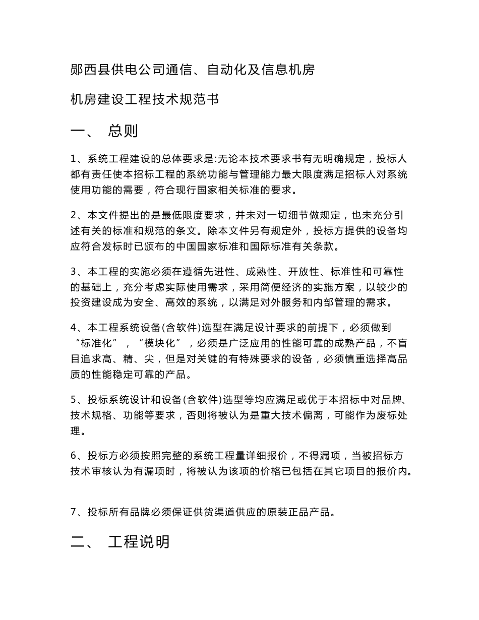 供电公司通信、自动化及信息机房_机房建设工程技术规范书_第1页