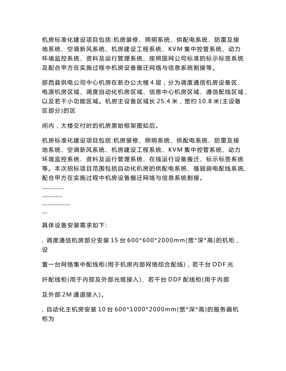 供电公司通信、自动化及信息机房_机房建设工程技术规范书_第2页