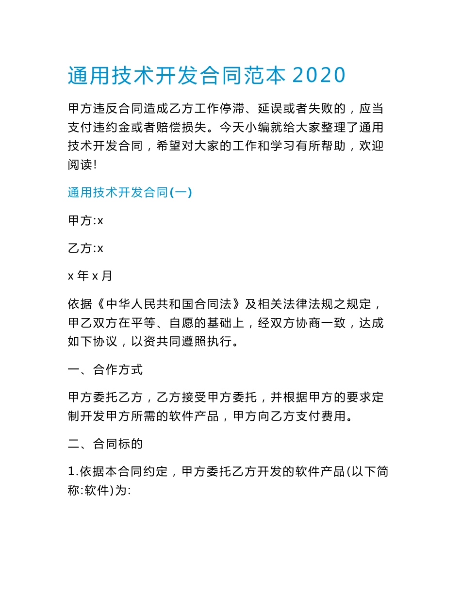 通用技术开发合同范本2020.doc_第1页
