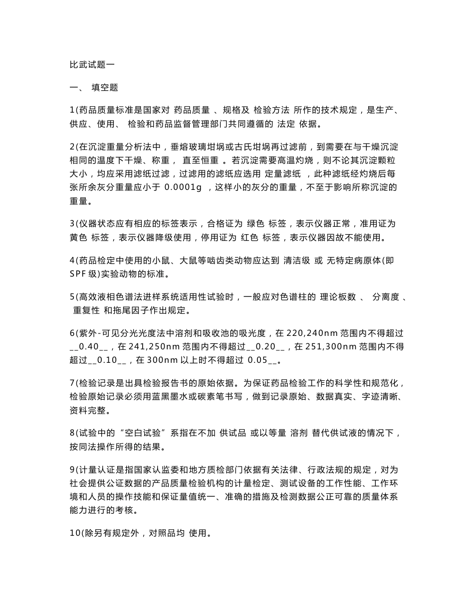药品生产企业化验员技术比武试题-药典知识2_第1页