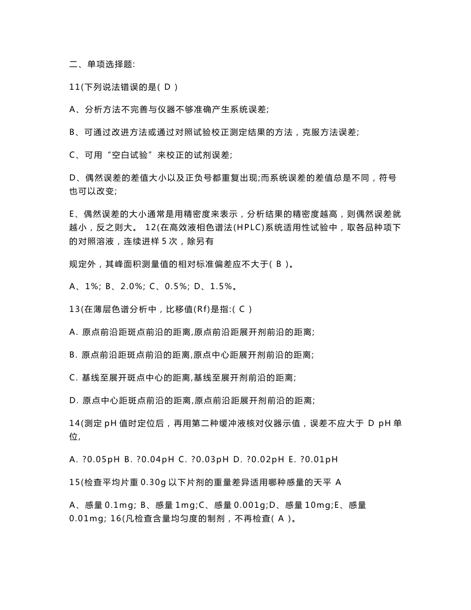 药品生产企业化验员技术比武试题-药典知识2_第2页