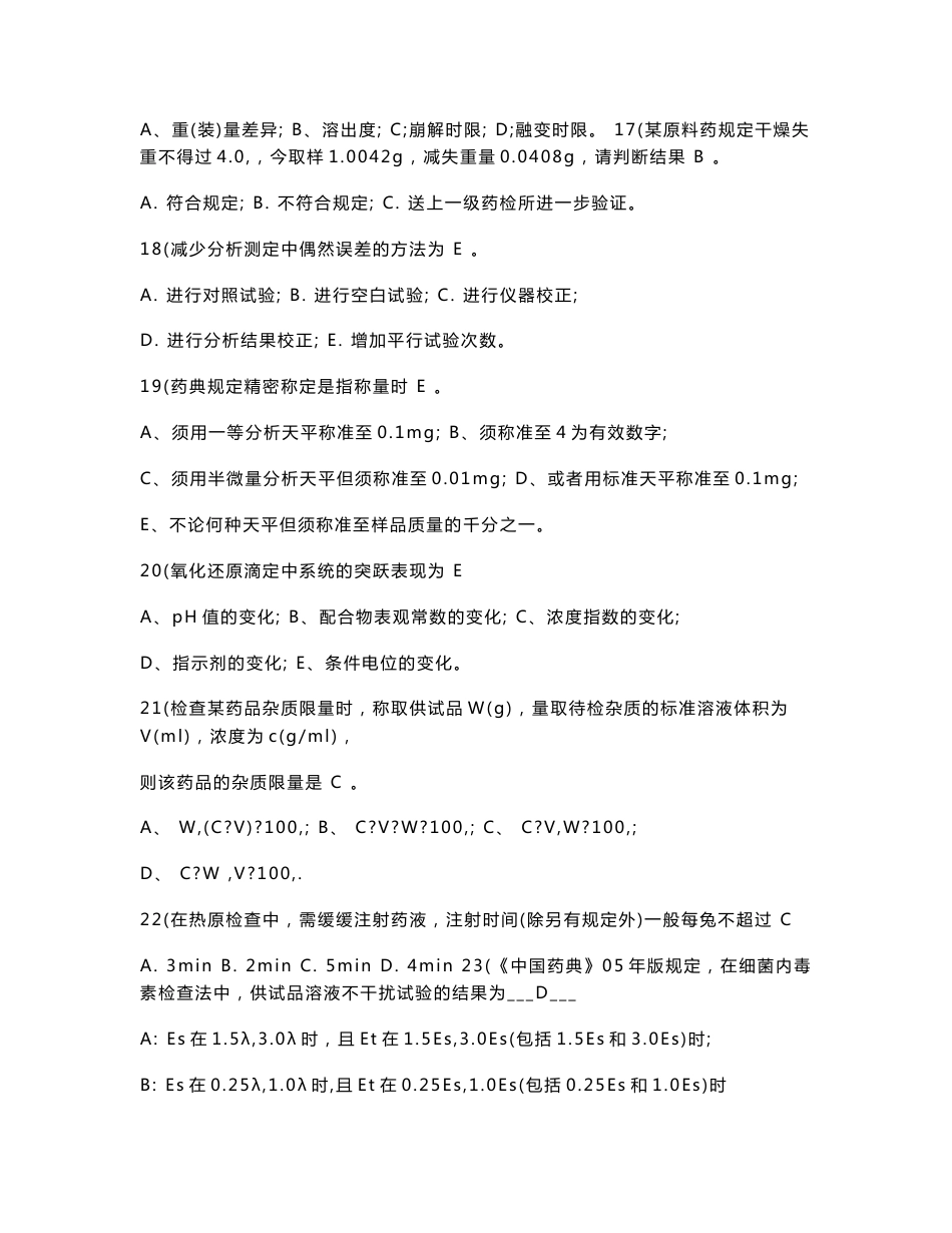 药品生产企业化验员技术比武试题-药典知识2_第3页