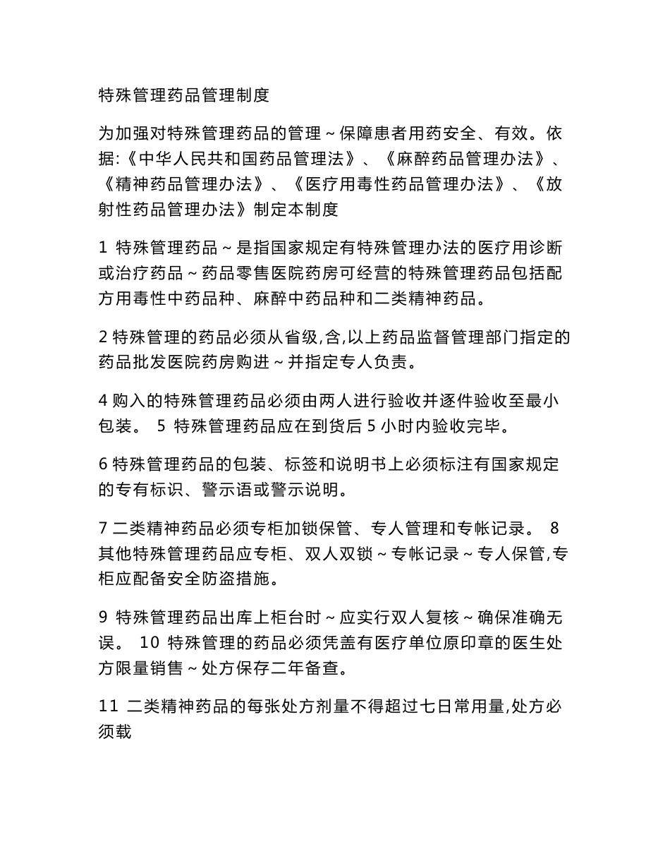 特殊管理药品管理制度_第1页