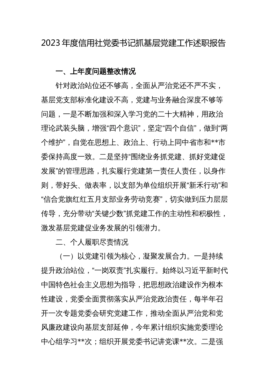 3篇2023-2024年度银行信用社公司党委书记抓基层党建工作述职报告_第1页