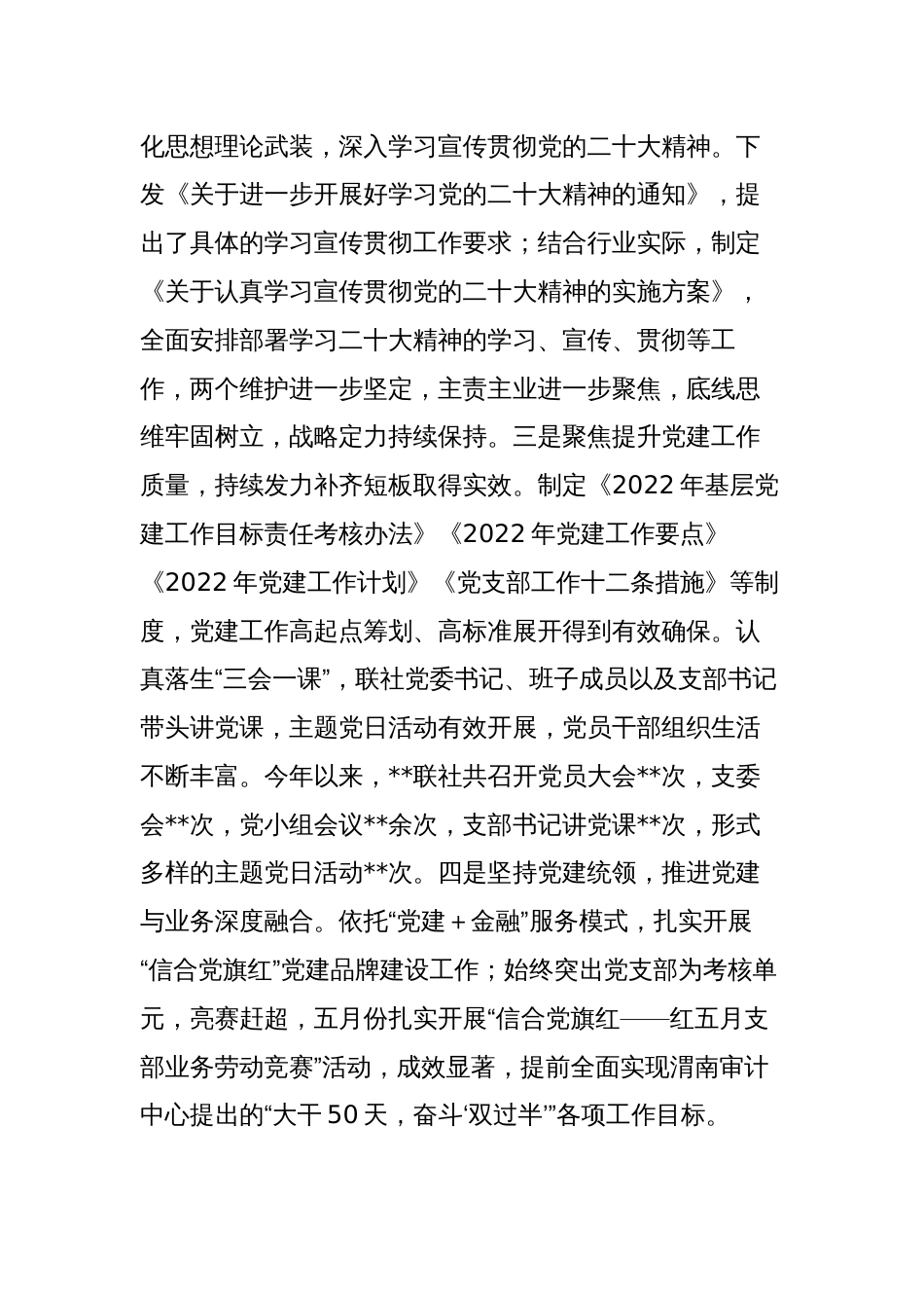 3篇2023-2024年度银行信用社公司党委书记抓基层党建工作述职报告_第2页