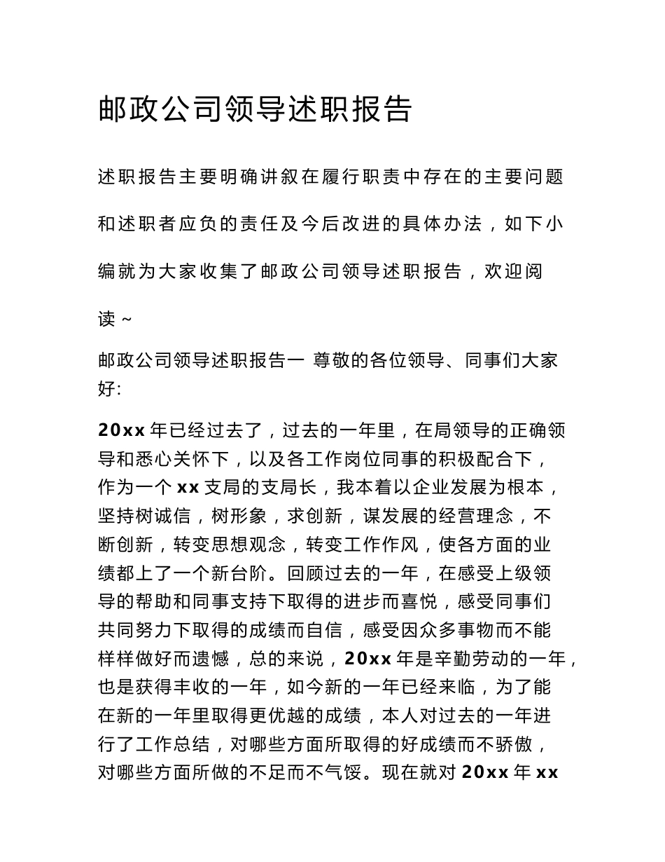 邮政公司领导述职报告_第1页