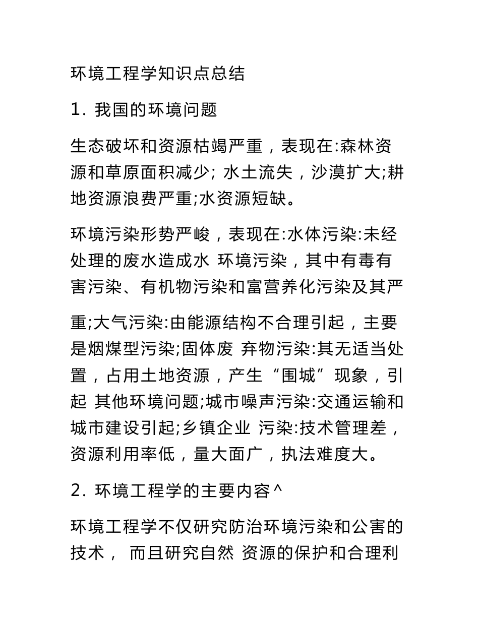 环境工程专业知识点总结_第1页