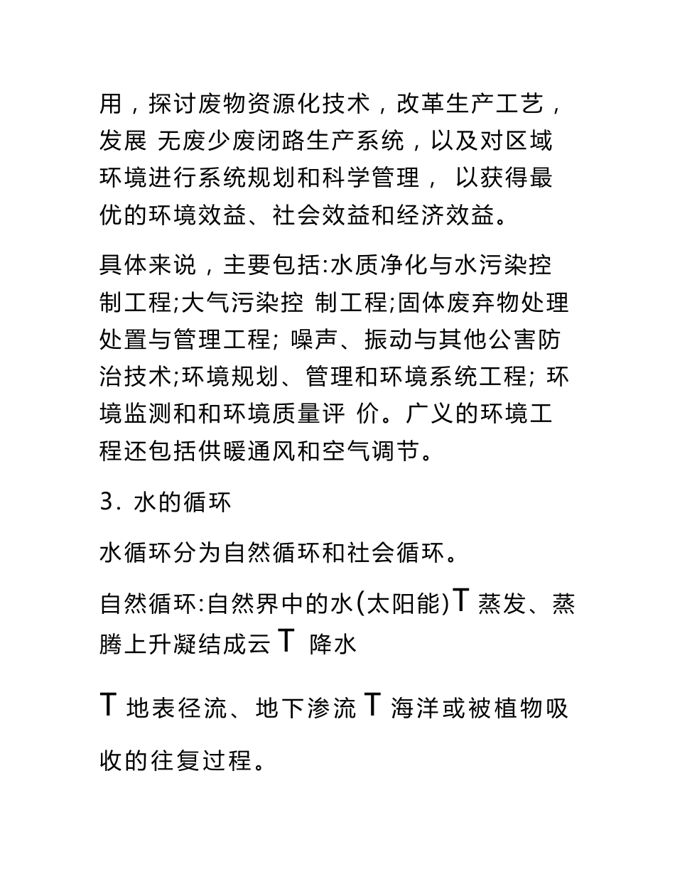 环境工程专业知识点总结_第2页