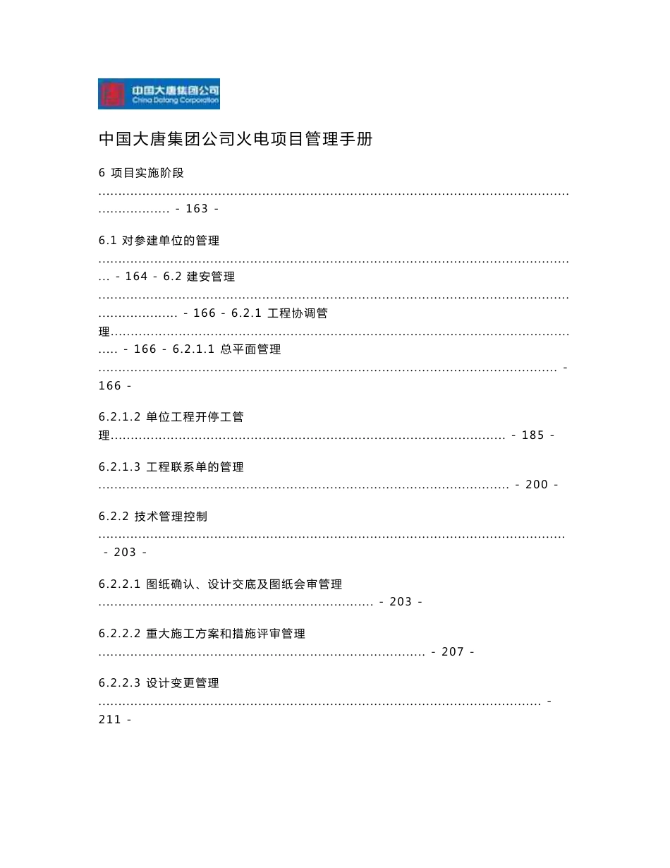 中国大唐集团公司火电项目管理手册_第1页