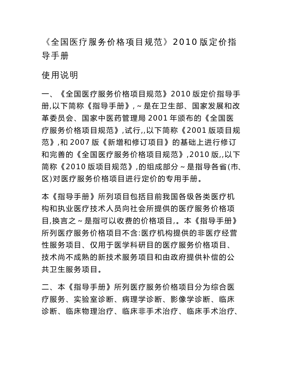 2016新编全国医疗服务价格项目规范(版定价指导手册(征求意见稿)》使用说明_第1页